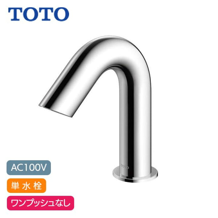 楽天市場】【TLE28SS1A】TOTO アクアオート 自動水栓 Aタイプ AC100V 
