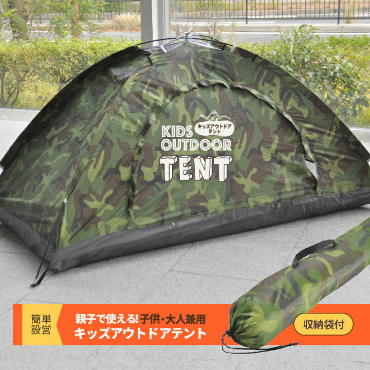 楽天市場 家キャンプ キッズテント テント コンパクト プレゼント 収納袋入り 迷彩 子供 遊具 室内遊び 男の子 女の子 アウトドア ソロキャンプ 一人用 パーソナルテント 緊急時 リビングテント お家時間 お部屋で メッシュ 宅配便配送商品 送料無料 Reiz Trading