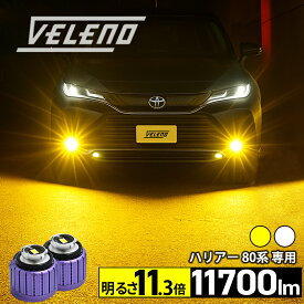 【クーポンで14705円】ハリアー 80系 R2.6〜 専用 LEDフォグランプ 明るさ11.3倍 11700lm VELENO ULTIMETE ホワイト イエロー 80ハリアー AXUH MXUA ハリアー80 フォグ LED フォグランプ L1B ハリアー80系 1年保証 黄色 3150K 純白