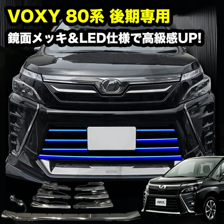 楽天市場】VOXY 80系 後期 専用 LED バンパー グリル カバープレート 