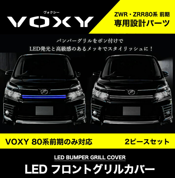 楽天市場】【本日限定クーポン】 VOXY 80系 前期 専用 LED 