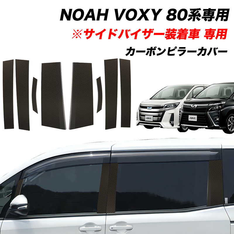 楽天市場】NOAH VOXY 80系 ピラーカバー ピラー カーボン柄 ステンレス