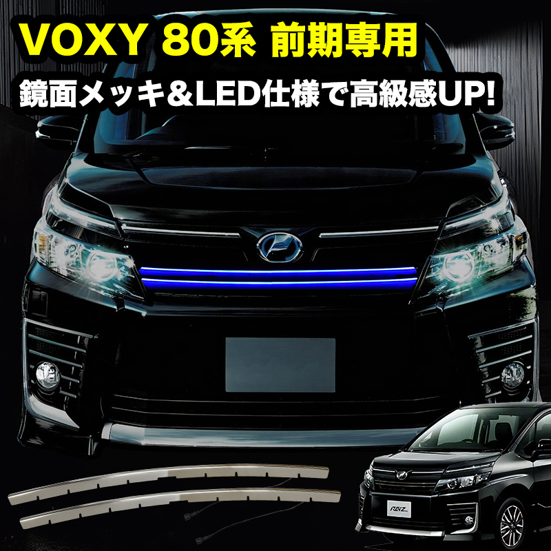 【楽天市場】VOXY 80系 前期 専用 LED バンパー グリル カバー