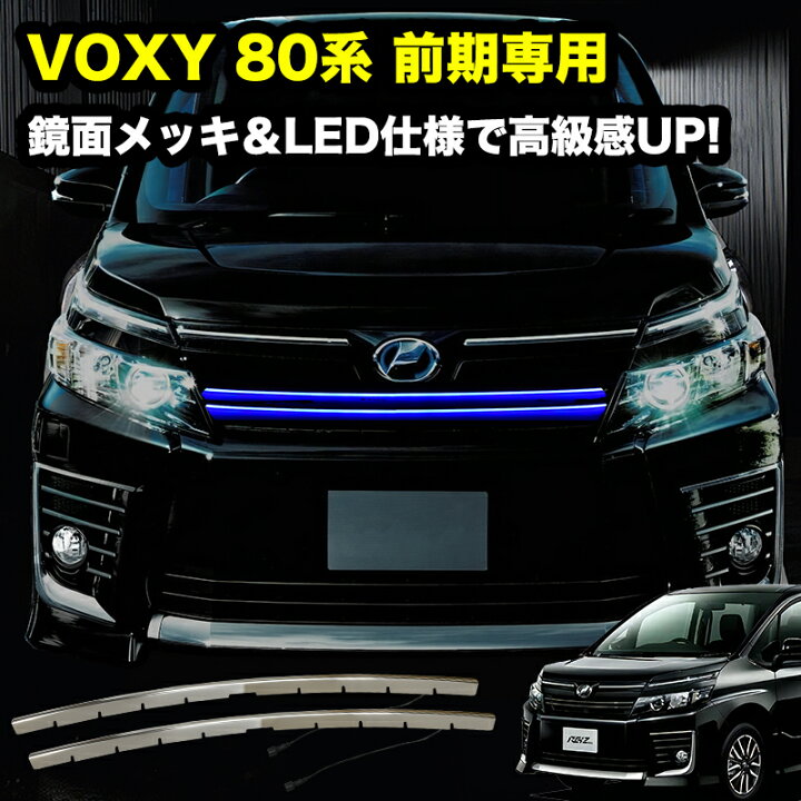 楽天市場】【本日限定クーポン】 VOXY 80系 前期 専用 LED 