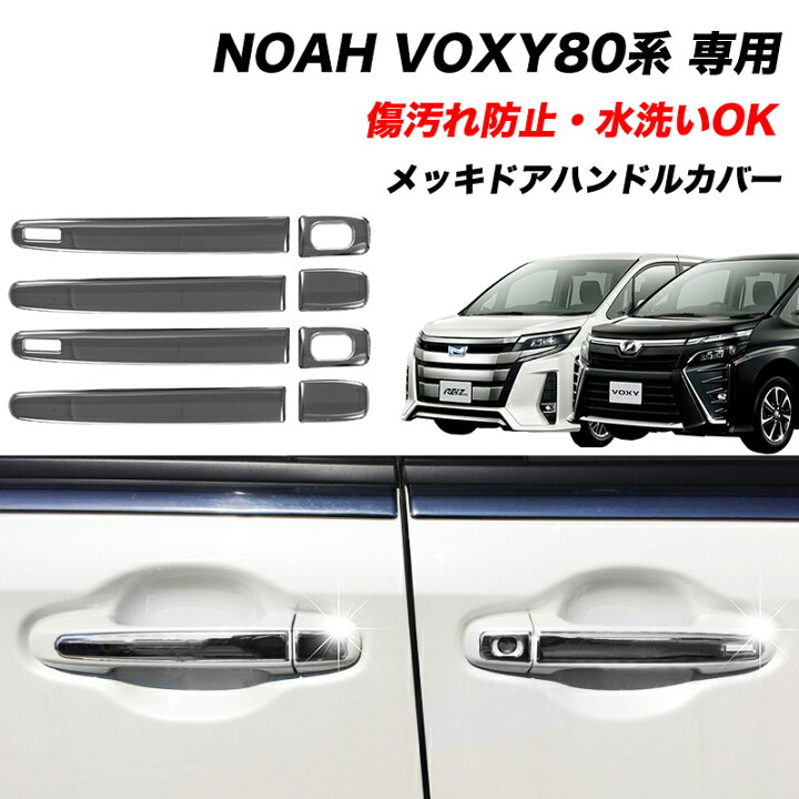 楽天市場】【5の日 セール】NOAH VOXY 80系 専用 メッキ ドアハンドル 