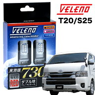ハイエース 200系 4型 5型 6型 H19.8〜H29.11〜 KDH GDH TRH200系 専用 T20 LED ブレーキランプ テールラ…
