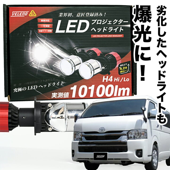 楽天市場】ハイエース 200系 4型 5型 6型 7型 H24.5〜 車検対応 H4 LED 