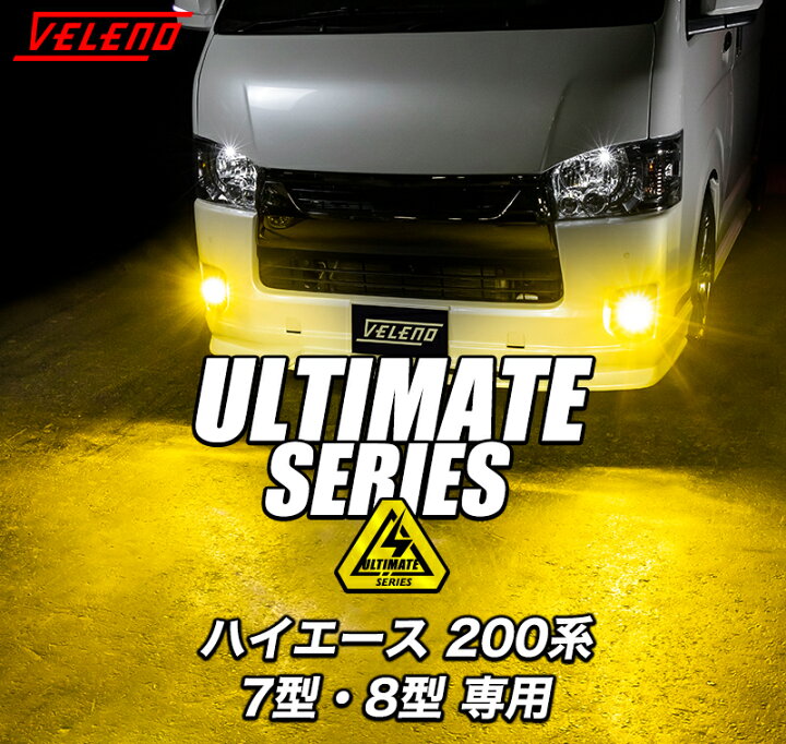 楽天市場】ハイエース 200系 7型 8型 R4.4〜 専用 LEDフォグランプ  