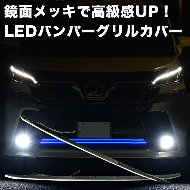 楽天市場】【15%オフ】ヴェルファイア 30系 前期 専用 LEDバンパー 