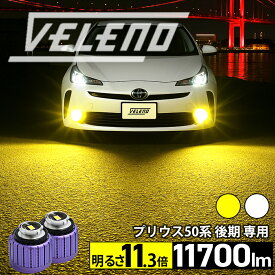 【クーポンで14705円】プリウス S ツーリングセレクション H30.12〜 専用 LEDフォグランプ 明るさ11.3倍 11700lm VELENO MORTALE ホワイト イエローフォグ LED フォグランプ ZVW51 ZVW55 L1B 無加工交換可能 50プリウス プリウス50 1年保証 黄色 3150K 純白