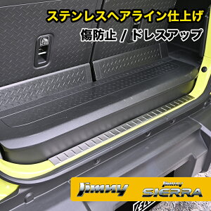 【15%オフ】ジムニー JB64 ジムニーシエラ JB74 専用 ラゲッジスカッフプロテクター トランク ラゲッジ ステンレス製 ヘアライン仕上げ ステップガード ガーニッシュ 傷防止