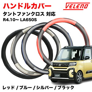 �^���g�t�@���N���X R4.10�` LA650S GBQZ �n���h���J�o�[ VELENO �p���`���O���U�[ �X�e�A�����O�J�o�[ �u���[ / ���b�h / �V���o�[ / �u���b�N 4�F S�T�C�Y PU���U�[ ���U�[ �X�e�A�����O