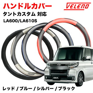�^���g�J�X�^�� LA600 LA610S H27.12�`R1.7 �n���h���J�o�[ VELENO �p���`���O���U�[ �X�e�A�����O�J�o�[ �u���[ / ���b�h / �V���o�[ / �u���b�N 4�F S�T�C�Y PU���U�[ ���U�[ �X�e�A�����O