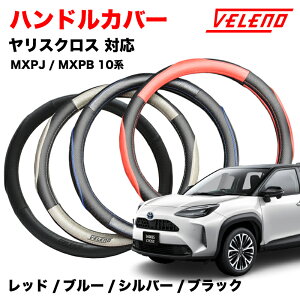 �����X�N���X R2.2�` MXPJ MXPB 10�n �n���h���J�o�[ VELENO �p���`���O���U�[ �X�e�A�����O�J�o�[ �u���[ / ���b�h / �V���o�[ / �u���b�N 4�F S�T�C�Y PU���U�[ ���U�[ �X�e�A�����O