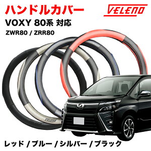VOXY ���H�N�V�[ 80�n ZWR80 ZRR80 �n���h���J�o�[ VELENO �p���`���O���U�[ �X�e�A�����O�J�o�[ �u���[ / ���b�h / �V���o�[ / �u���b�N 4�F PU���U�[ �c�[�g�� ���U�[ �v���X�e�A�����O M�T�C�Y