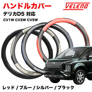 �f���JD5 H31.2�` CV1W CV5W CV2W �f���J D5 �n���h���J�o�[ VELENO �p���`���O���U�[ �X�e�A�����O�J�o�[ �u���[ / ���b�h / �V���o�[ / �u���b�N 4�F PU���U�[ �c�[�g�� ���U�[ �v���X�e�A�����O M�T�C