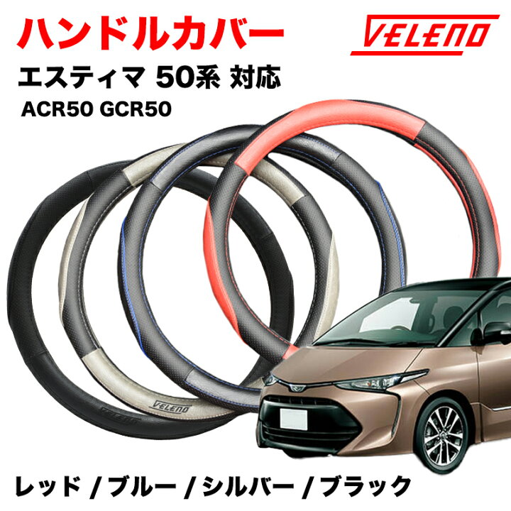 楽天市場】エスティマ ACR50 GCR50 H18.1〜H28.6〜 ハンドルカバー 