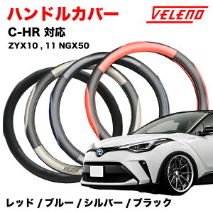 C-HR CHR ZYX10 ZYX11 NGX50 H28.12�`R1.10 �n���h���J�o�[ VELENO �p���`���O���U�[ �X�e�A�����O�J�o�[ �u���[ / ���b�h / �V���o�[ / �u���b�N 4�F PU���U�[ �c�[�g�� ���U�[ �v���X�e�A�����O M�T�C�Y