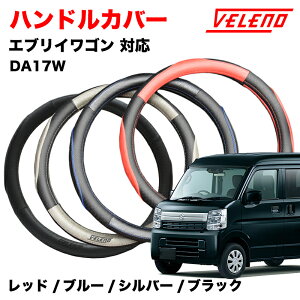 �G�u���C���S�� DA17W H27.2�` �n���h���J�o�[ VELENO �p���`���O���U�[ �X�e�A�����O�J�o�[ �u���[ / ���b�h / �V���o�[ / �u���b�N 4�F S�T�C�Y PU���U�[ ���U�[ �X�e�A�����O