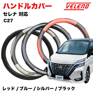 �Z���i C27 HC27 H28.8�` �n���h���J�o�[ VELENO �p���`���O���U�[ �X�e�A�����O�J�o�[ �u���[ / ���b�h / �V���o�[ / �u���b�N 4�F S�T�C�Y PU���U�[ ���U�[ �X�e�A�����O