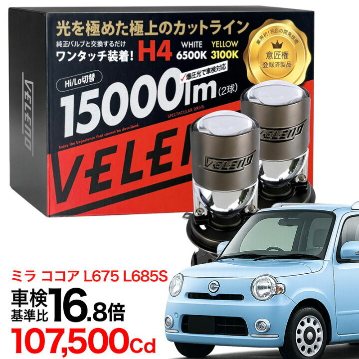 楽天市場】【2820円OFF】ミラ ココア H24.4〜H30.3 L675 L685S 専用 H4 