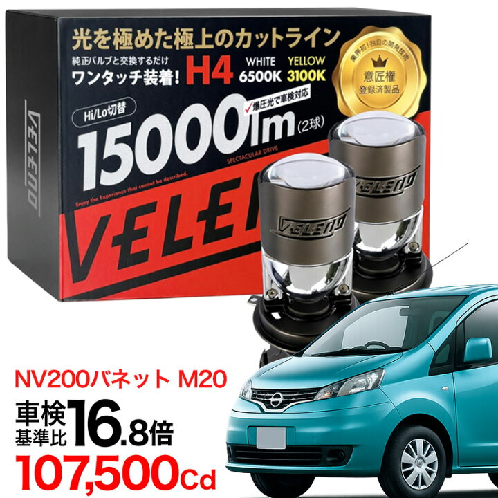 楽天市場】NV200バネット H21.5〜 M20 専用 H4 LED プロジェクター 