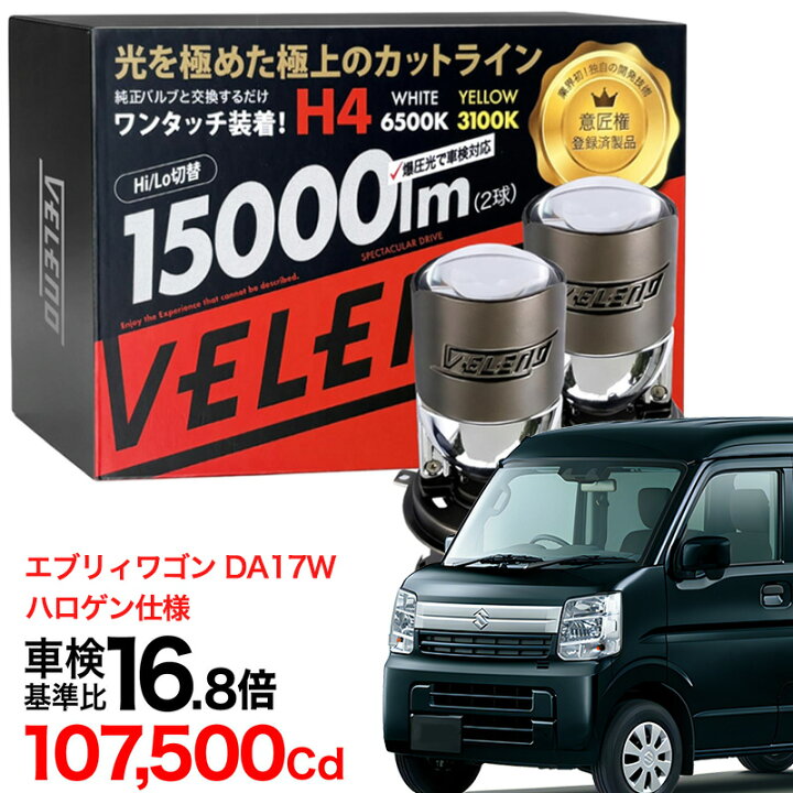 楽天市場】【2820円OFF】エブリィワゴン H27.2〜 DA17W 専用 H4 LED 