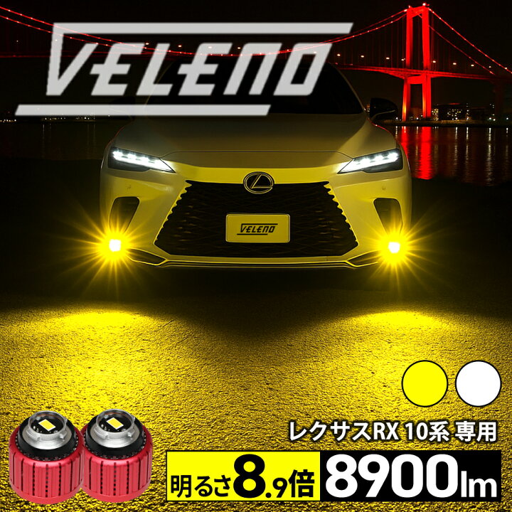 楽天市場】レクサス LEXUS RX 10系 R4.12〜 専用 LEDフォグランプ 