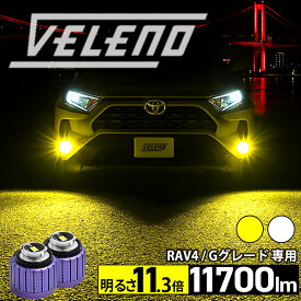 【クーポンで14705円】RAV4 ラブフォー ※ Gグレード 専用 LEDフォグランプ 交換バルブ VELENO MORTALE 明るさ11.3倍 11700lm ホワイト イエロー フォグ L1B LEDフォグ 無加工交換可能 1年保証 黄色 3150K 純白