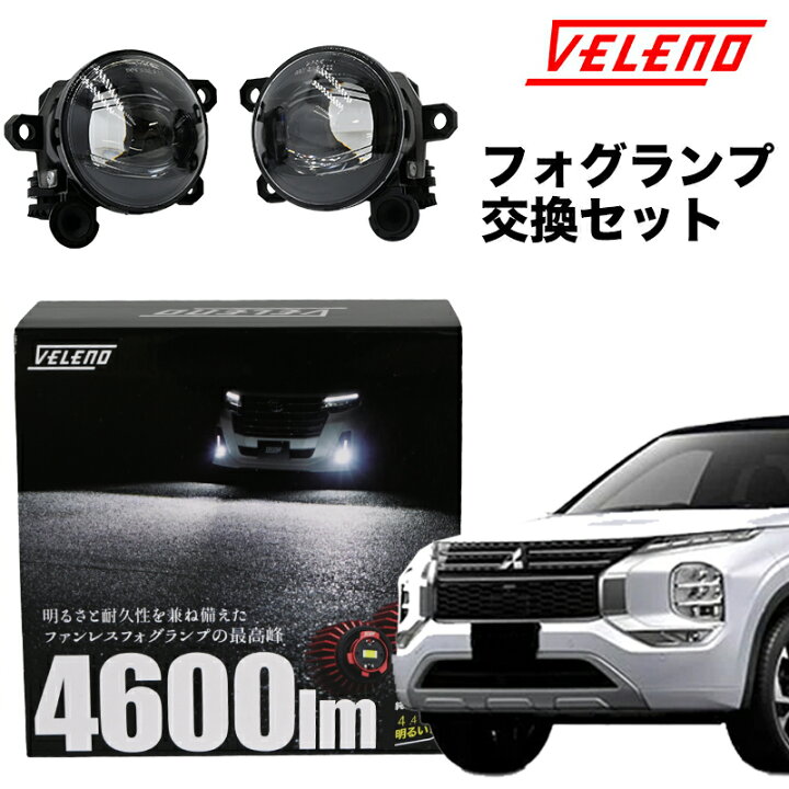 楽天市場】アウトランダー PHEV R3.12〜 GN0W 系 専用 VELENO 4800lm 