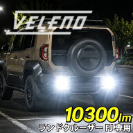 【8980円→6760円】 【15%オフ】ランドクルーザー FJ R8.5〜 専用 LED バックランプ 10300lm TOYOTA専用 …