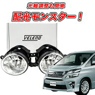 【13800円→9800円】 ヴェルファイア20 後期 ANH / GGH 20系 フォグランプユニット トヨタ VELENO 左右セ…