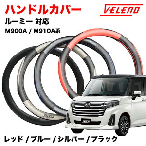 ���[�~�[ H28.11�` M900A M910A �n���h���J�o�[ VELENO �p���`���O���U�[ �X�e�A�����O�J�o�[ �u���[ / ���b�h / �V���o�[ / �u���b�N 4�F S�T�C�Y PU���U�[ ���U�[ �X�e�A�����O