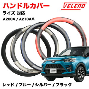 ���C�Y RAIZE A200A A210A R1.10�` �n���h���J�o�[ VELENO �p���`���O���U�[ �X�e�A�����O�J�o�[ �u���[ / ���b�h / �V���o�[ / �u���b�N 4�F S�T�C�Y PU���U�[ ���U�[ �X�e�A�����O