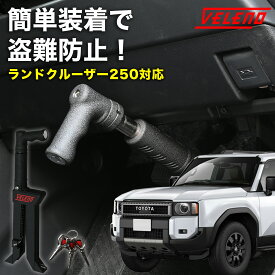 ランドクルーザープラド 250系 対応 ペダルロック 盗難防止 防犯対策 鍵 防犯 車 VELENO カーセキュリティ 対策グッズ ブレーキ ブレーキペダルロック ブレーキロック セキュリティ 盗難対策 CANインベーダー ブレーキロック ランクル250 ランドクルーザー250 TRJ GDJ 250W