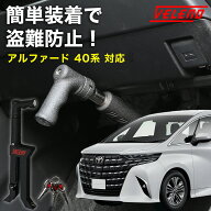アルファード 40系 対応 ペダルロック 盗難防止 防犯対策 鍵 防犯 車 VELENO カーセキュリティ 対策グッ…