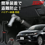 ハリアー 80系 R2.6〜 対応 ペダルロック 盗難防止 防犯対策 鍵 防犯 車 VELENO カーセキュリティ 対策グ…