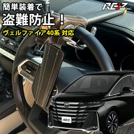 ヴェルファイア 40系 対応 盗ませない 超硬質 ハンドルロック 盗難防止 車 防犯対策 鍵 防犯 車 カーセキ…
