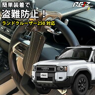 ランドクルーザー 250系 対応 盗ませない 超硬質 ハンドルロック 盗難防止 車 防犯対策 鍵 防犯 車 カー…