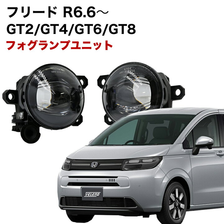 楽天市場】フリード R6.6〜 GT系 専用 フォグランプ ユニット L1B 