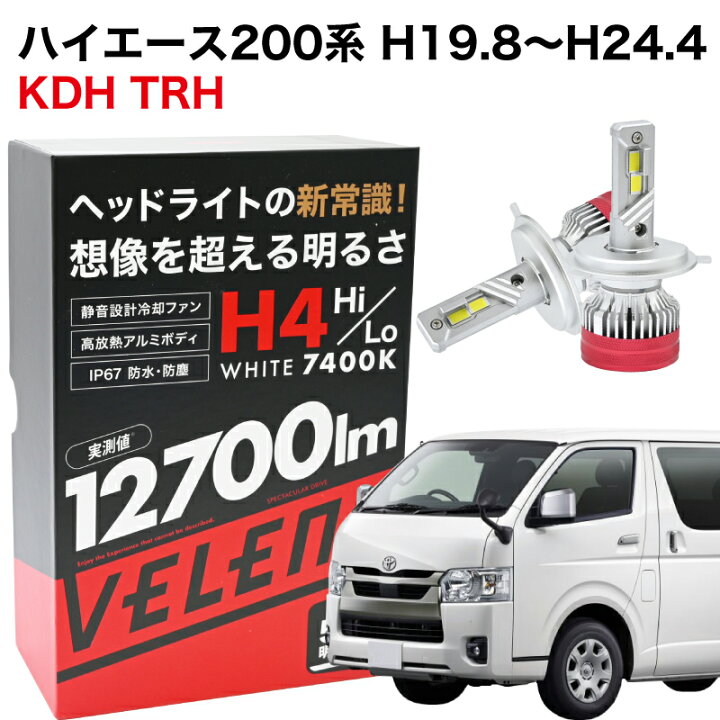 楽天市場】ハイエース 200系 H19.8〜H24.4 KDH TRH 専用 H4 LED ヘッド 