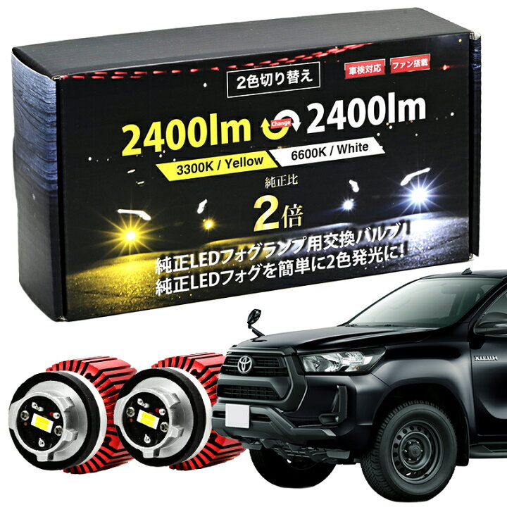 楽天市場】ハイラックス R2.8〜 GUN125 純正 LED フォグランプ 交換  