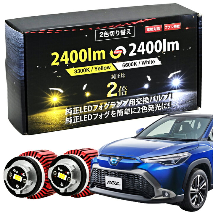楽天市場】カローラクロス ZVG11 15 ZSG10 純正 LED フォグランプ 交換  