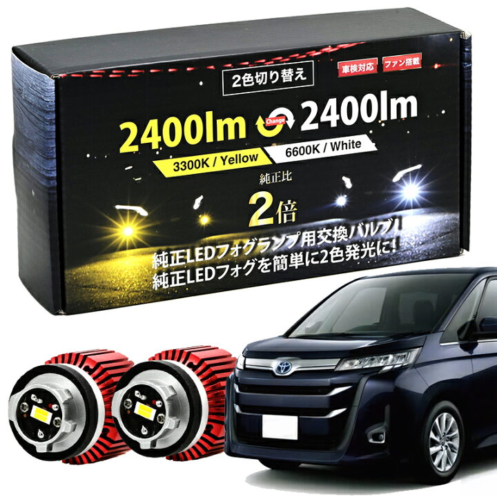 楽天市場】NOAH 90 系 R4.1〜 Z グレード 専用 純正 LED フォグランプ 