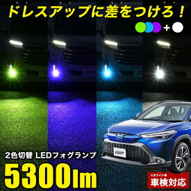 【15%オフ】カローラクロス R3.9~ 専用 LED フォグランプ 2色切替 L1B 純正 交換 5300lm LEDフォグランプ 2色 フォグ カラーチェンジ ホワイト / パープル / グリーン / ブルー 白 青 紫 緑 爆光 バイカラー ツインカラー 車検対応 ※ホワイト時