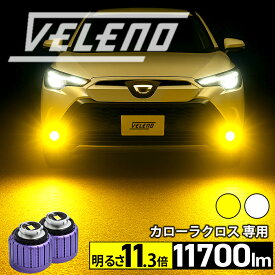 【クーポンで14705円】カローラクロス R3.9〜 専用 LED フォグランプ 明るさ11.3倍 11700lm 交換バルブ VELENO MORTALE ホワイト イエロー イエローフォグ LEDフォグ LEDフォグランプ L1B 無加工交換 1年保証 黄色 3150K 純白 カローラ クロス ZVG / ZSG 11系 15系 10系 専用