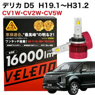 【14900円→11920円】 LED フォグランプ イエロー 16000lm 実測値 VELENO 爆光 デリカD5 H19.1〜 CV1W CV…