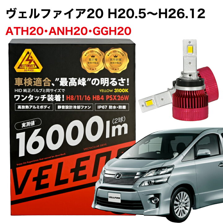 楽天市場】ヴェルファイア 20系 H20.5〜H23.10 GGH 20系 専用 LED 