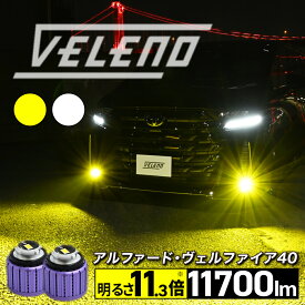 【2595円OFF】アルファード ヴェルファイア 40系 専用 R5.6〜 LED フォグランプ 明るさ11.3倍 11700lm 40アルファード 40ヴェルファイア LEDフォグランプ L1B 交換バルブ VELENO ホワイト イエロー フォグ 1年保証 黄色 純白 AGH40 AGH45 AAHH40 AAHH45 専用