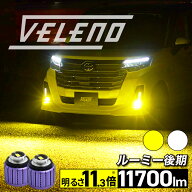 【17300円→13840円】ルーミー 後期 R2.9〜 専用 LEDフォグランプ 交換バルブ 明るさ11.3倍 11700lm VELE…